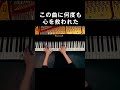 「この曲に何度も心を救われた」カノン｜パッヘルベル ピアノ｜CANACANA thumbnail