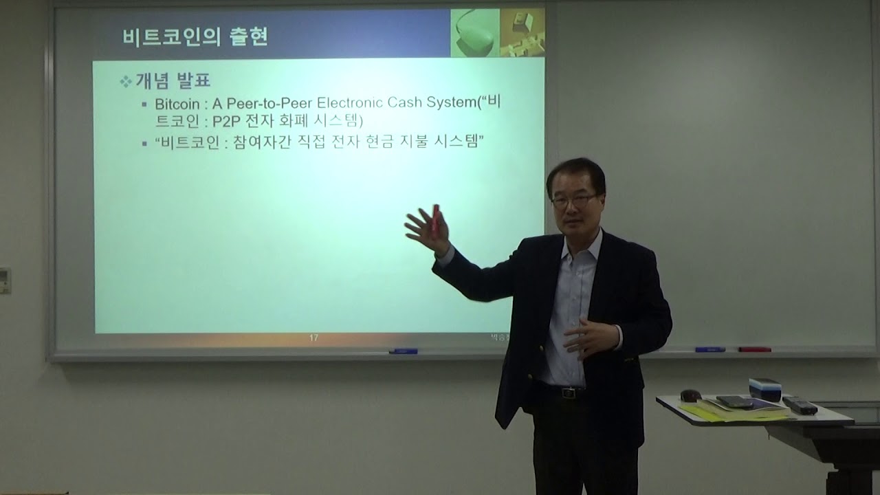 박승철블록체인과비트코인제2강 비트코인이란