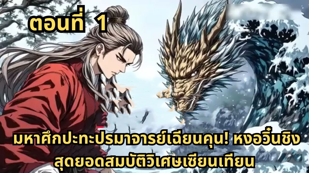 ตอนที่ 1   |      มหาศึกปะทะปรมาจารย์เฉียนคุน! หงอวิ๋นชิงสุดยอดสมบัติวิเศษเซียนเทียน