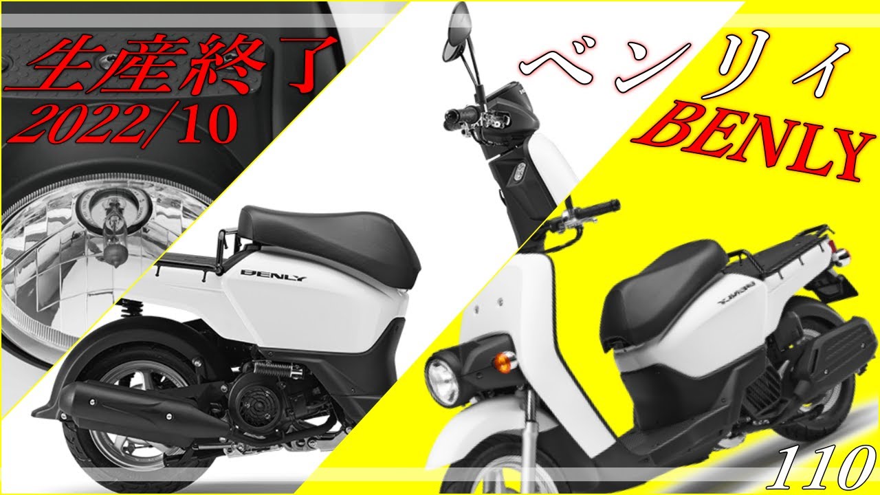 Honda ベンリィ Benly 110が生産終了に 50ccは継続販売も22年10月にたくさんのバイクが現役引退へ Youtube