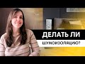 Что выбрать: шумоизоляцию или звукоизоляцию? В чем разница? Стоит ли делать?