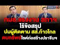 สามารถ เผยไม่มีข้อสรุป ปมผู้ติดตาม สส.ก้าวไกล ตบทรัพย์ไซต์ก่อสร้างปราจีนบุรี สุเทพลั่นไม่ได้เรียกรับ