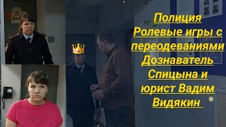 Полиция РОЛЕВЫЕ ИГРЫ С ПЕРЕОДЕВАНИЯМИ в полицейского Дознавателя Спицыной и Юриста Вадима Видякина