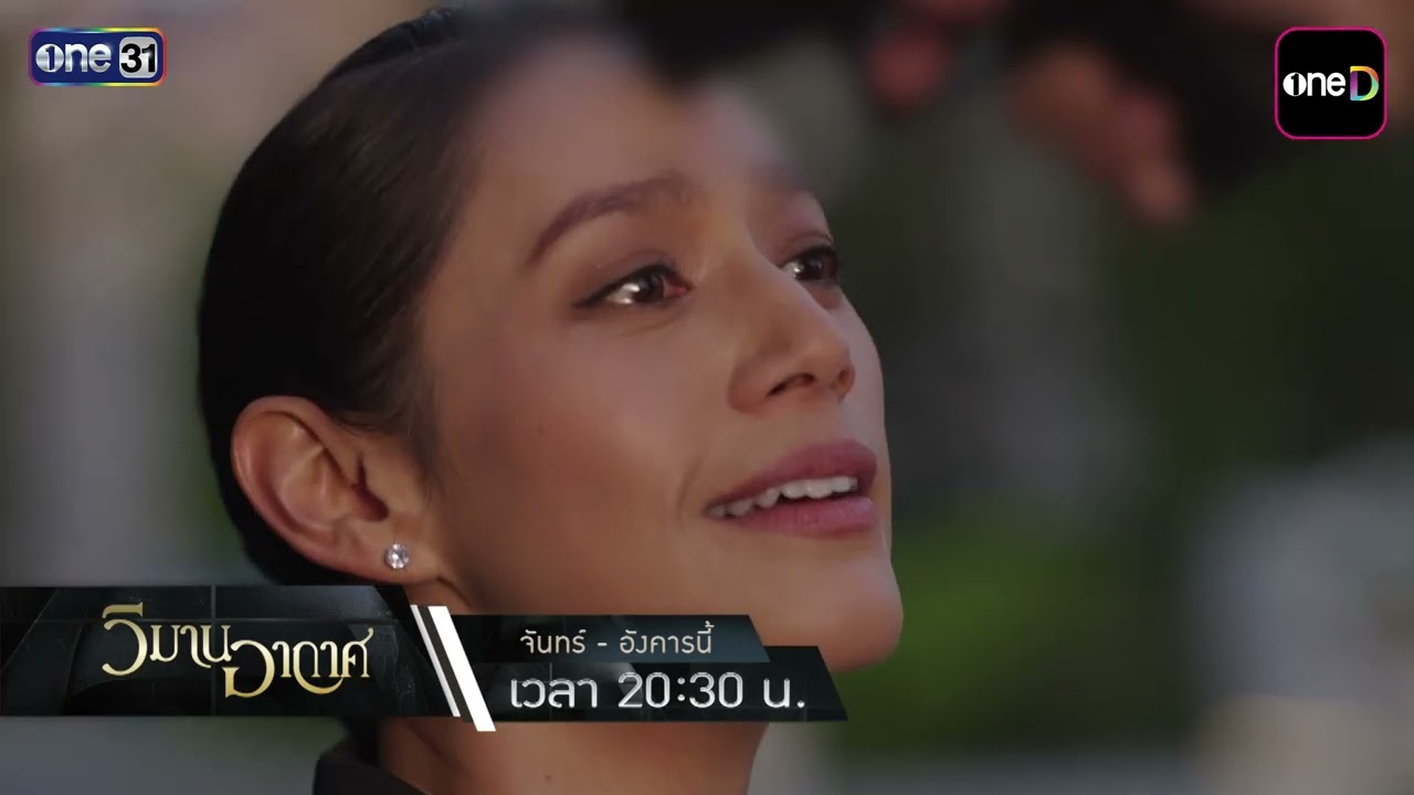 [ตัวอย่าง] วิมานอากาศ Sky Castle Thailand จันทร์-อังคารนี้! "ถึงเวลาเลือกข้าง!" | 24 ส.ค. 69 | one31
