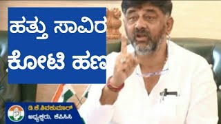 ಹತ್ತು ಸಾವಿರ #ಕೋಟಿ  ಡಿಕೆಶಿ ಮಾತು | ಕಾಂಗ್ರೆಸ್ ಅಧ್ಯಕ್ಷರು ಡಿಕೆಶಿ ಸುದ್ದಿಗೋಷ್ಟಿ