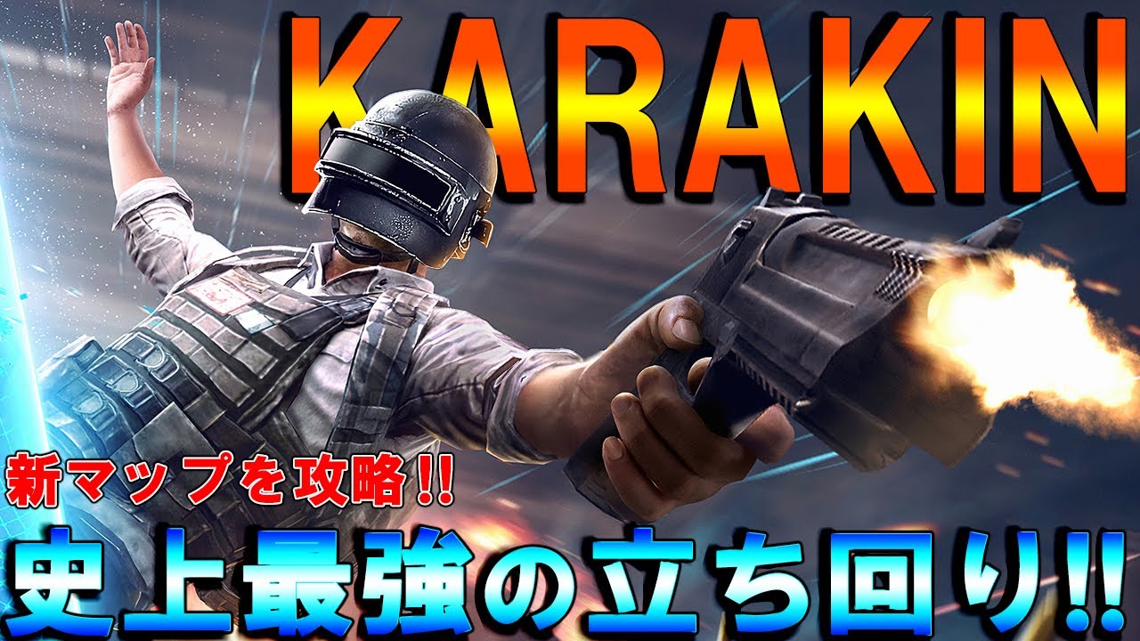 【PUBG MOBILE】「KARAKIN」史上最強の立ち回りでキルムーブしてみたら無双したったwww【PUBGモバイル】【まがれつ】