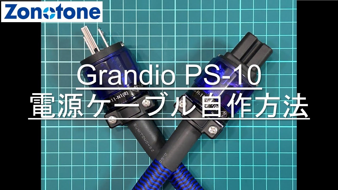 Grandio PS-10 電源ケーブル自作方法 - YouTube