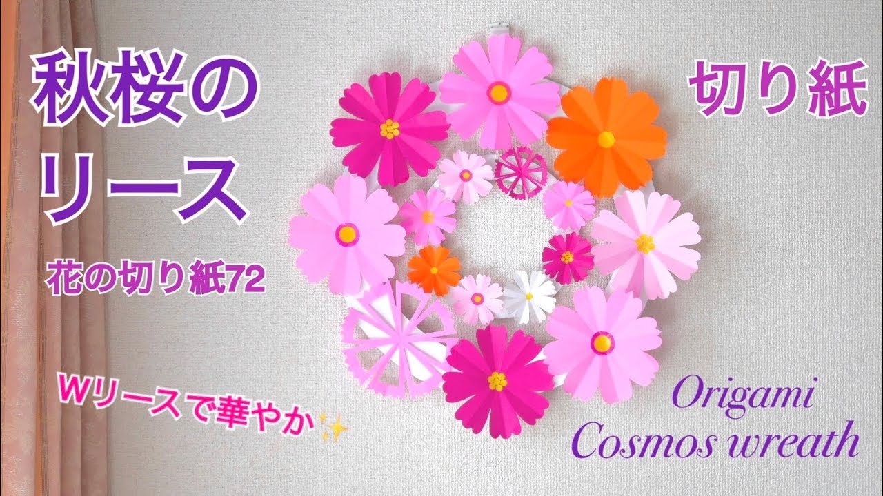 秋桜のリース/花の切り紙72 - YouTube