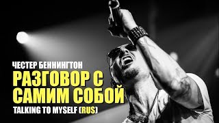 Linkin Park - Разговор с самим собой (Talking To Myself | НА РУССКОМ)