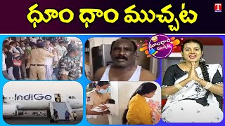 Farmers Struggle For Seeds | Bomb Threat On IndiGo | Thief Hijacked police car | Dhoom Dhaam Muchata