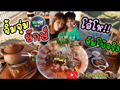 จิ้มจุ่มยักษ์ | น้องพีเจพามาชิมร้านอาหารไทย - อีสาน จิ้มจุ่มยักษ์ @ ลำลูกกา | PJ Family On Tour |
