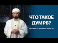 Айнур хазрат Биргалин: Что такое ДУМ РБ? История и текущие проекты