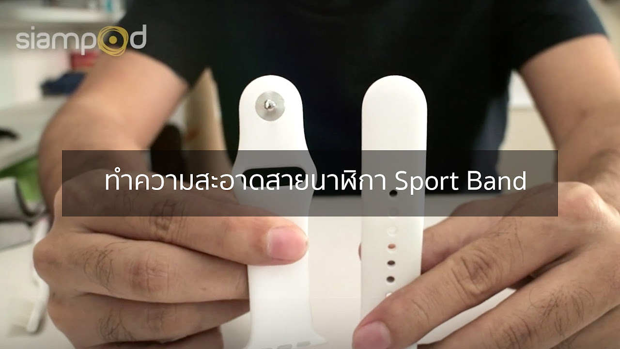 วิธี ทํา ความ สะอาด สาย นาฬิกา New 2022 siampod ep 36 : ทำความสะอาดสายนาฬิกา Sport Band ของ Apple Watch