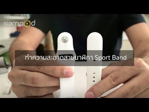 วีดีโอ: วิธีลบ Apple Watch Band: 9 ขั้นตอน (พร้อมรูปภาพ)