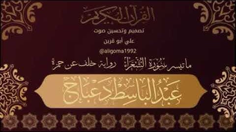 عبدالباسط دعباج- من سورة الشعراء برواية خلف عن حمزة
