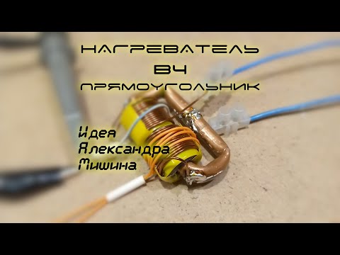Нагреватель ВЧ-прямоугольник (Александра
