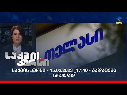 საქმის კურსი - 15.02.2023 _17:40 - გადაცემა სრულად