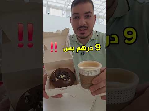 كوفي و دونت ب 9 درهم بس احفظ الفيديو بتحتاجه بعدين خبروني بالكومنتات شو بتعرفو أسرار مثل هيك