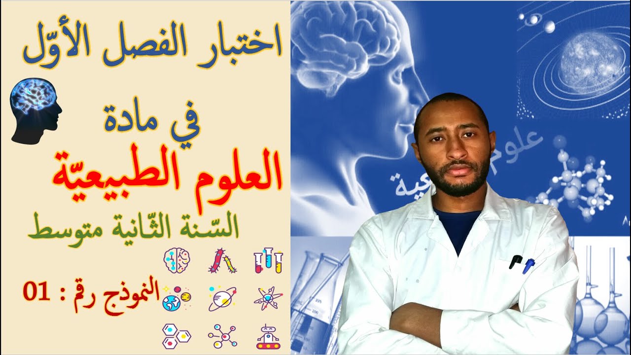 حل اختبار الفصل الأول / مادة العلوم الطبيعية✍️🔍 السنة الثانية متوسط 2G👀 النموذج رقم 01