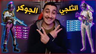 تحدي افوز الجيم بالام فور الجوكر والثلجي ماكس في نفس الوقت ! خدعه 🔥😭