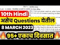 ✅ 10th Hindi Board Paper 2023 🔥|| 10th Hindi Important Questions 2023 Maharashtra Board 🔥||