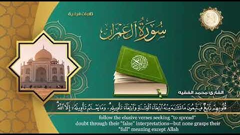 آيات من اول سورة آل عمران /القارئ محمد الفقيه//