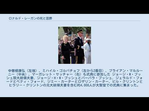 ロナルド・レーガンの死と国葬