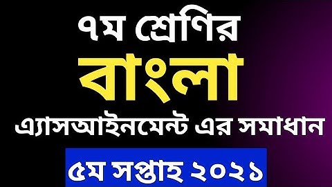 সপ্তম শ্রেণীর ৫ম সপ্তাহের বাংলা এসাইনমেন্ট এর সমাধান | Bangla assignment answer class 7