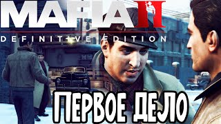 MAFIA 2 ПРОХОЖДЕНИЕ #2 ДОМ МИЛЫЙ ДОМ