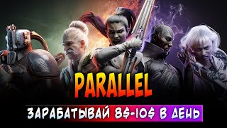 PARALLEL | ЗАРАБАТЫВАЙ ЕЖЕДНЕВНО 8$-10$ | NFT ИГРА С МИНИМАЛЬНЫМИ ВЛОЖЕНИЯМИ!