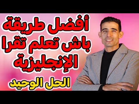 درس 62 السر ديال الطلاقة فالإنجليزي القراءة اليومية بلا تعقيد هاد الطريقة غادي تبد ل مستواك 