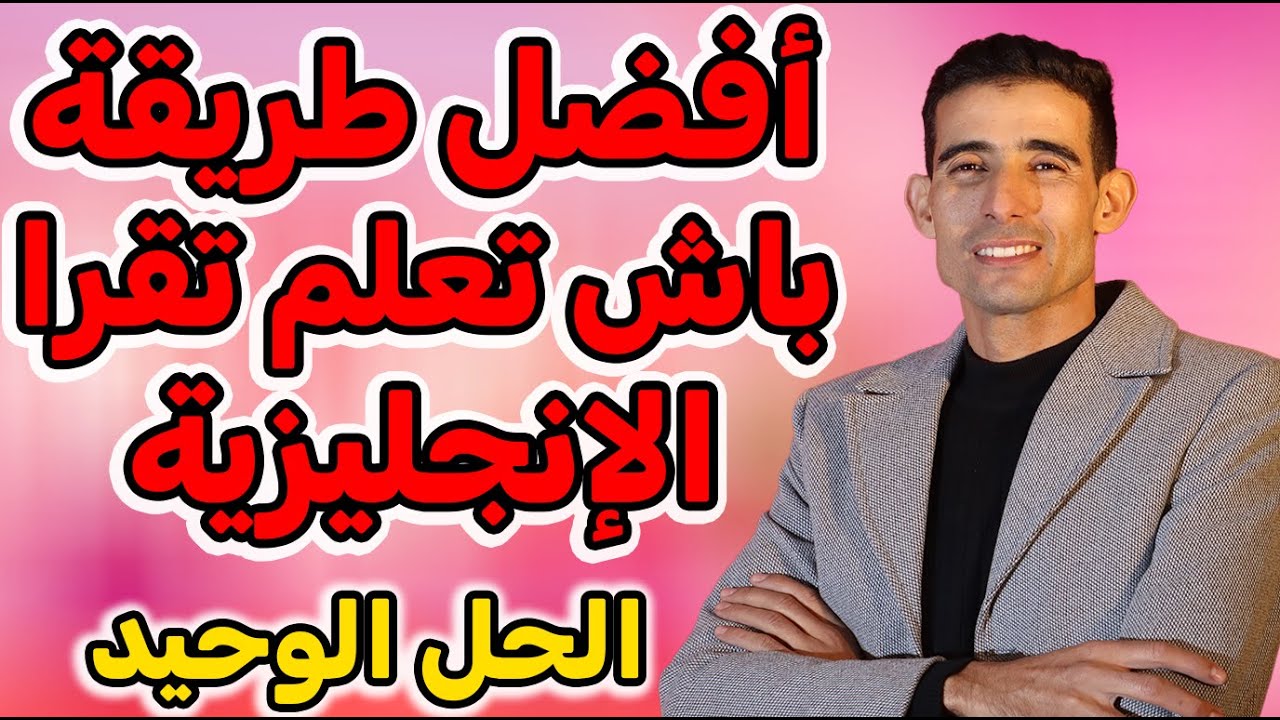 درس 62🔥🔥 السر ديال الطلاقة فالإنجليزي؟ القراءة اليومية بلا تعقيد🔥🔥 هاد الطريقة غادي تبدّل مستواك