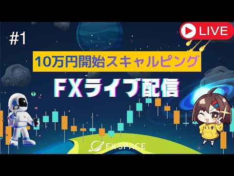 【FXライブ配信】10万からスキャで増やすプロトレーダー#1