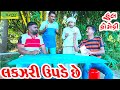 Lakzari upde chhe  comedyldeshi comedycomedy ll