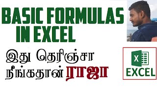 excel basic formulas in Tamil | excel Tricks in Tamil |  இந்த ரகசியம் தெரிஞ்சா நீங்கதான் ராஜா