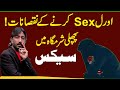 Oral Sex Ke Nuqsan Scientific And Side Effect With Oral Sex By M Mumtaz Aatish