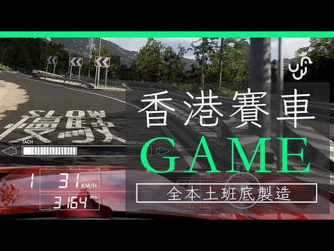 香港賽車 Game 港產遊戲試玩 製作團隊訪問 街道數據 Steam 平台 | 廣東話 | unwire