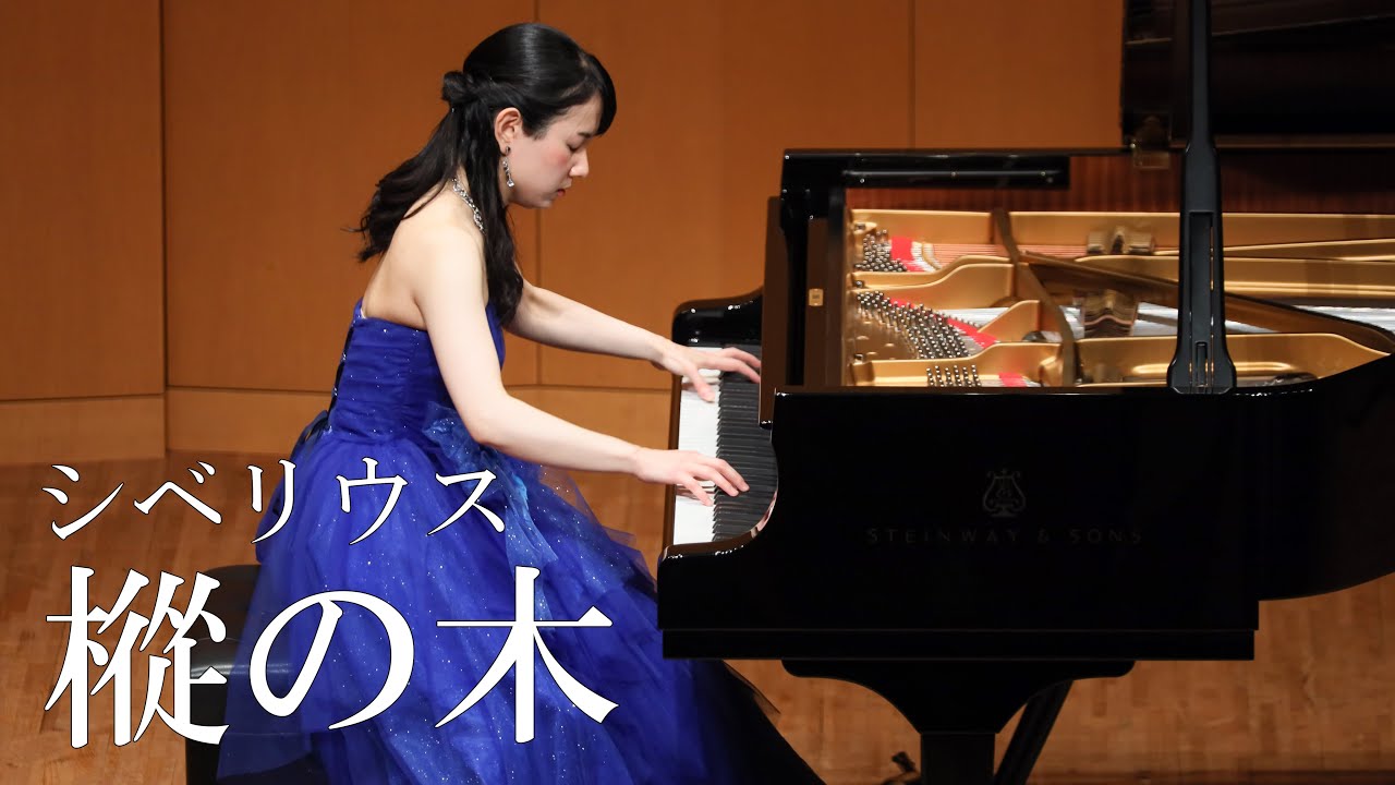 石木文さんのピアノ 中山千晶 / シベリウス：樹の組曲より「樅の木」 Op.75-5 - YouTube