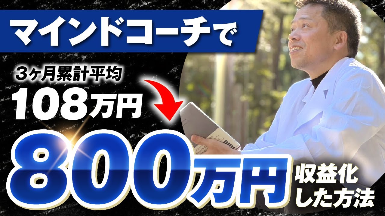 マーケ講座受講生実績】マインドコーチで！3ヶ月累計108万円→800万円