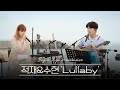 미공개 기다리고 기다리던 풀버전 드디어 공개 적재X수현 Lullaby 미공개 기다리고 기다리던 풀버전 드디어 공개 적재X수현 Lullaby