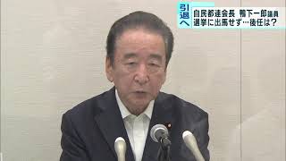 自民東京都連会長の鴨下一郎議員　次期選挙に出馬せず引退へ