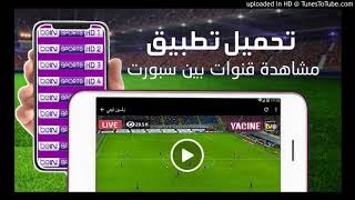 bein sport arabe app تطبيق مشاهدة مباراة اليوم ابطال اوروبا  بي ان سبورت