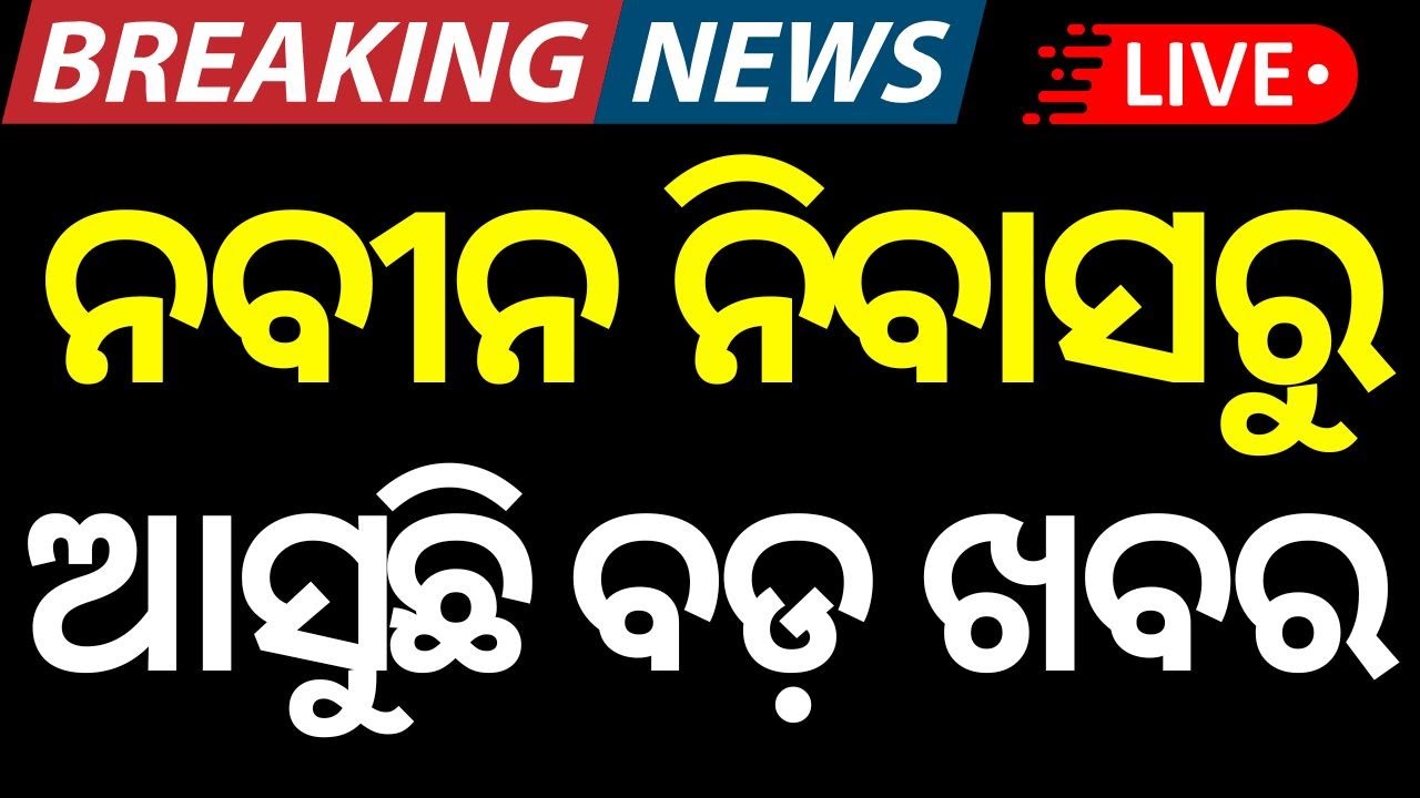 Live: ହଠାତ ନବୀନ ନିବାସରେ ବସିଲା ବୈଠକ | Naveen Patnaik