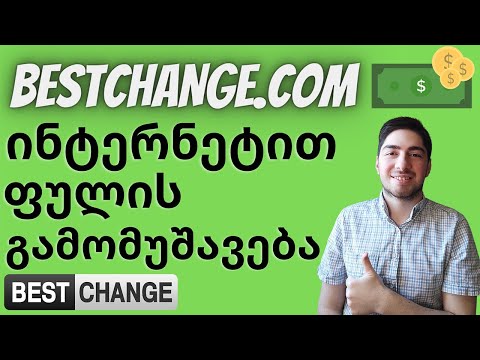 ინტერნეტით ფულის გამომუშავების საიტი ()