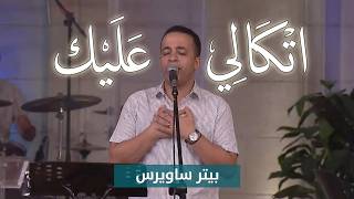 اتكالي عليك يا سيد   بيتر ساويرس                                         - اسمعها