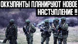 Информация подтвердилась! (19.04.2022) ОККУПАНТЫ планируют новое наступление!