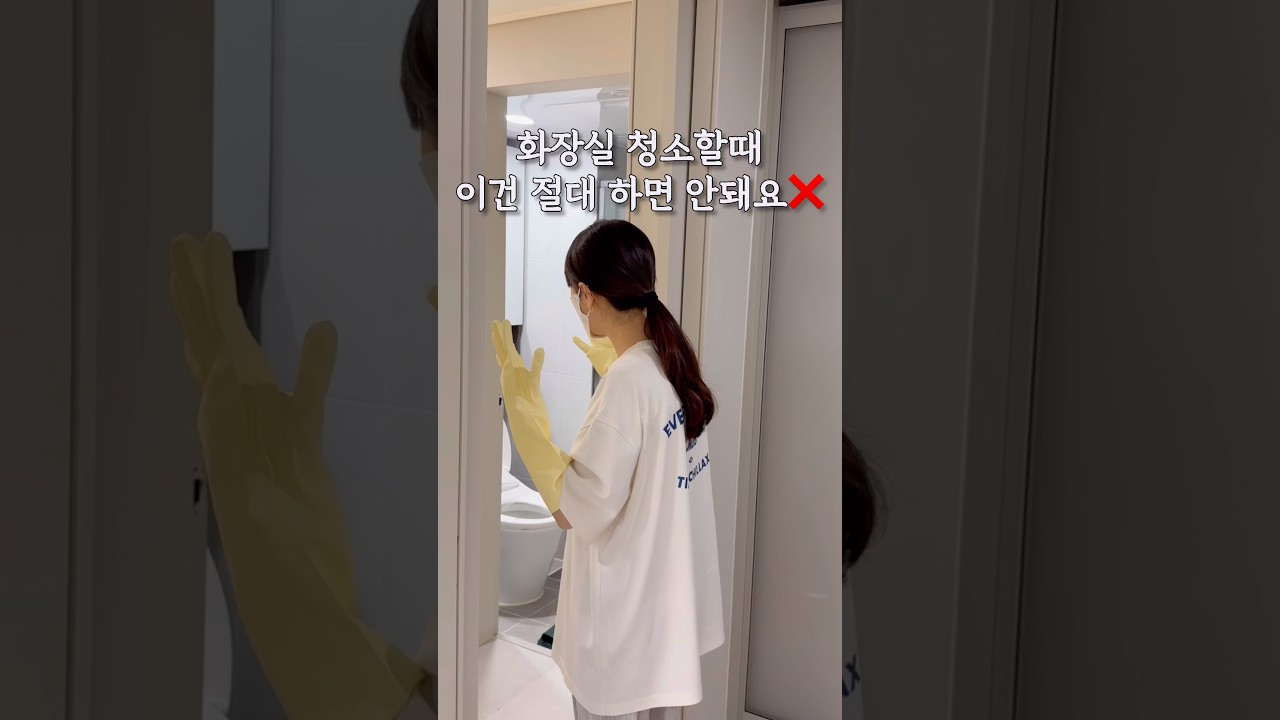 청소하려다 건강 망치는 가장 위험한 조합⚠️