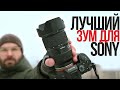 ЛУЧШИЙ объектив для Sony? | Tamron 28-75mm F2.8 G2