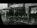 حالات واتس خوفي قلك شو بحسلك حالات واتس خوفي قلك شو بحسلك