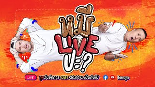 หมีLIVEปะ? EP.49 | เป้ MVL | 11 มกราคม 2565